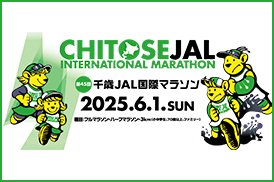 2025千歳JAL国際マラソン ロード　フル
