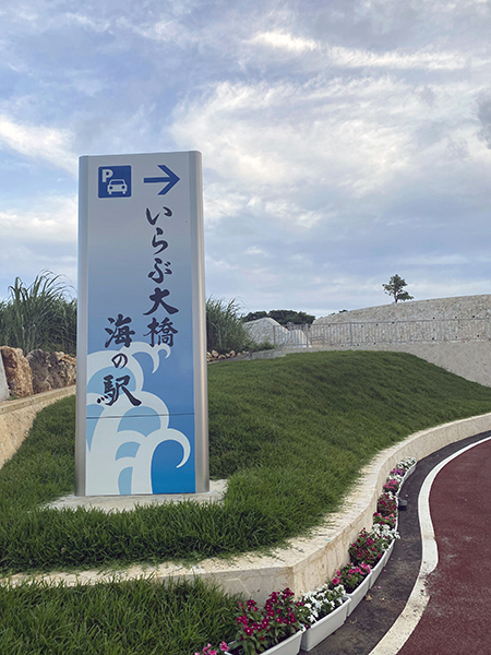 いらぶ大橋海の駅