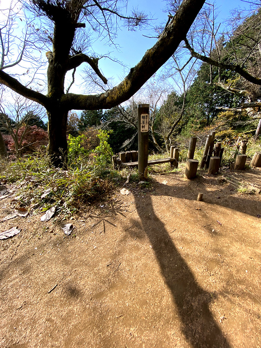 明王峠