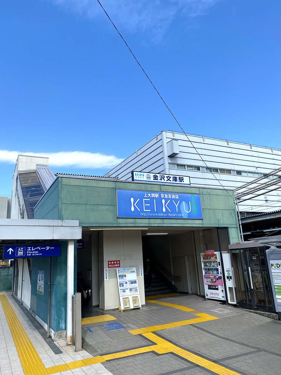 金沢文庫駅