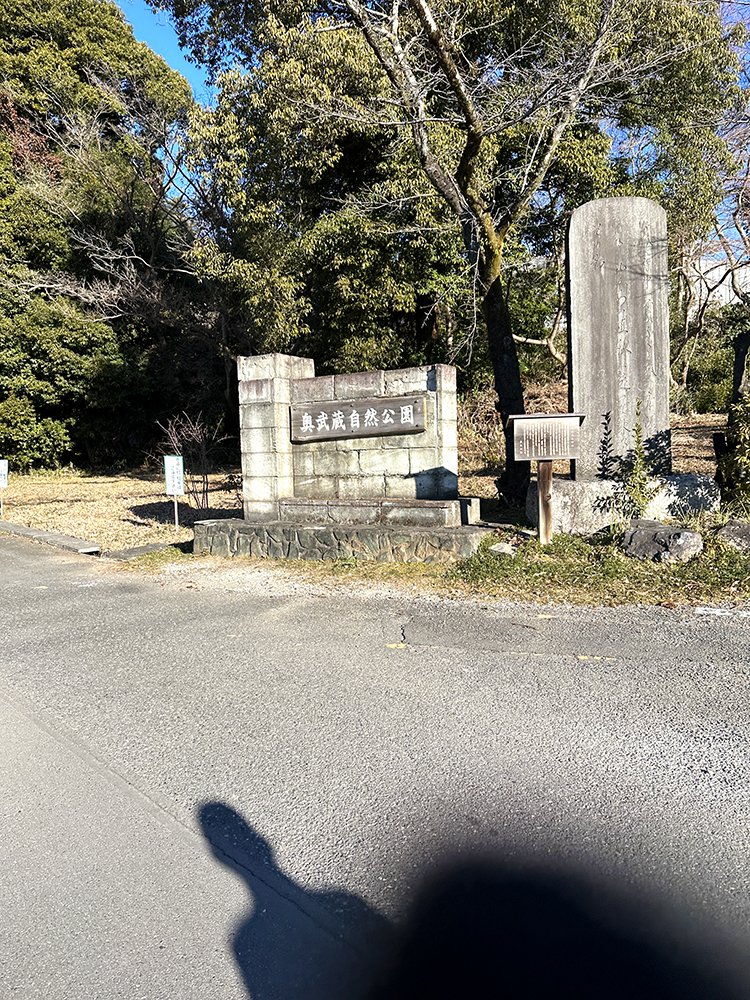 奥武蔵自然公園