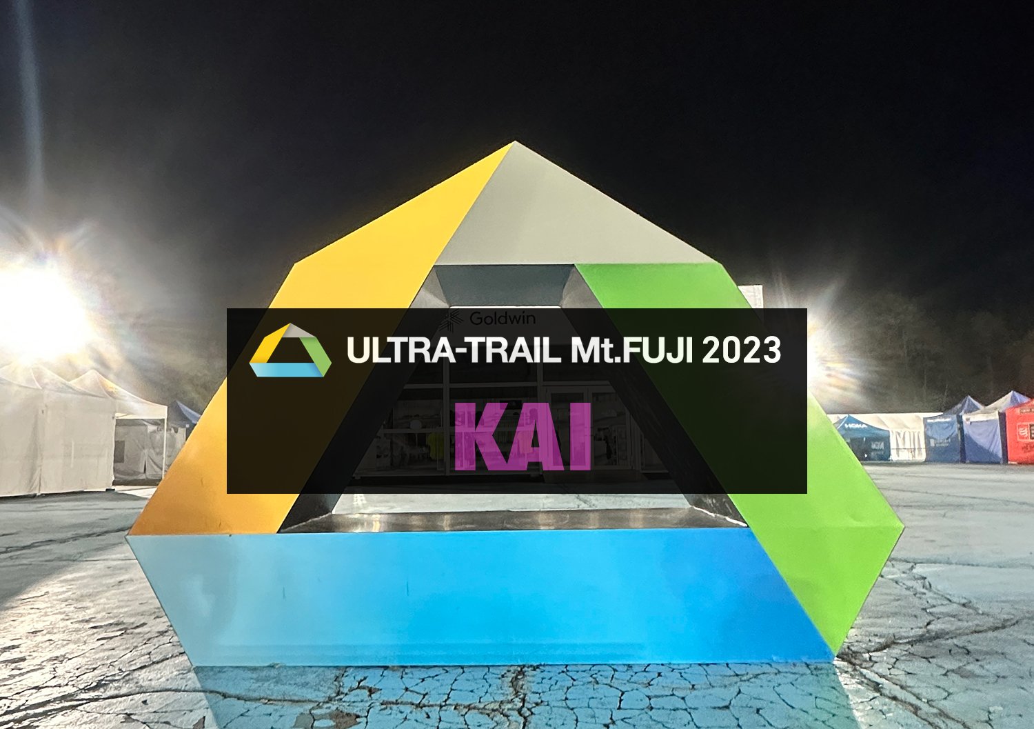 【レース編】ULTRA TRAIL Mt.FUJI KAIを走ってきました。