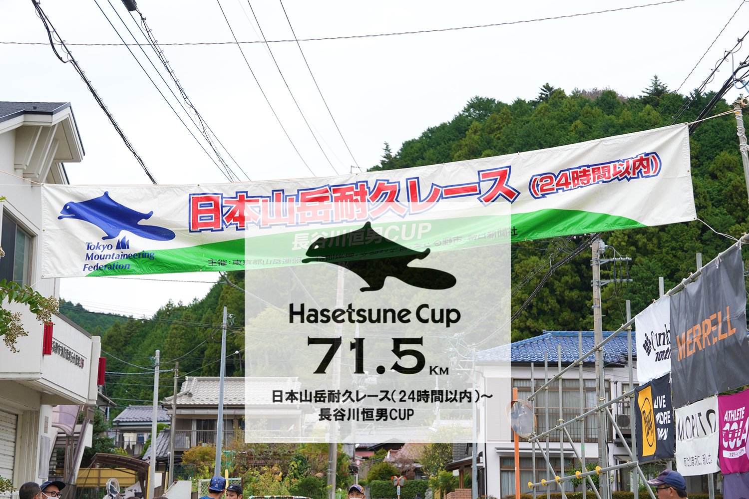 第３１回ハセツネカップ 日本山岳耐久レースを走ってきました。