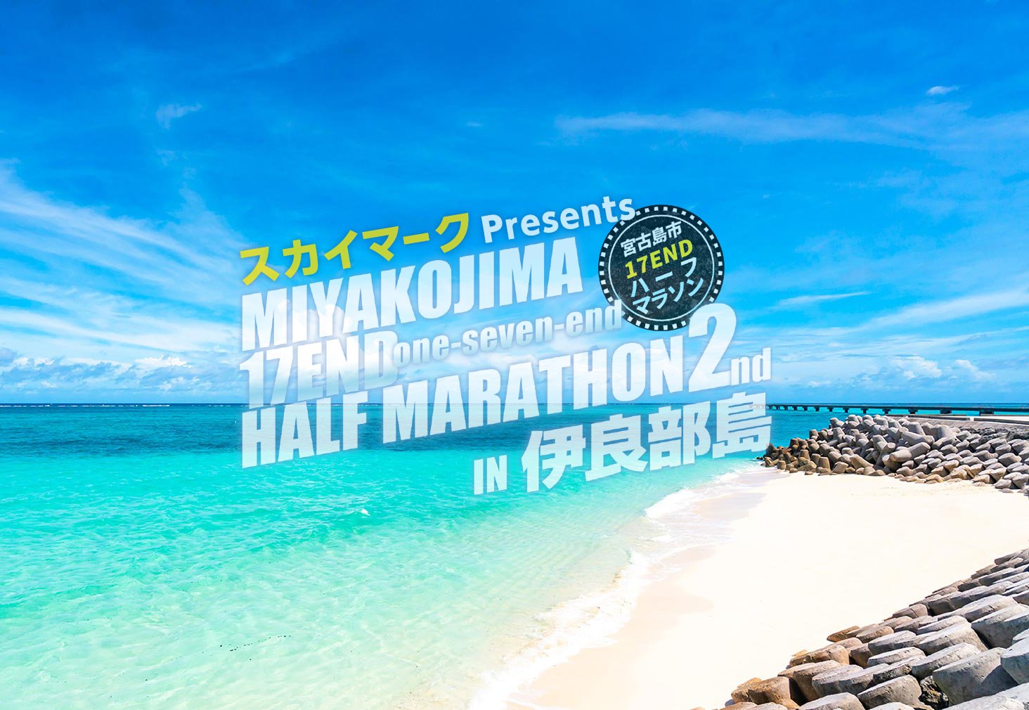 伊良部島で第二回17エンドハーフマラソンを走ってきました。