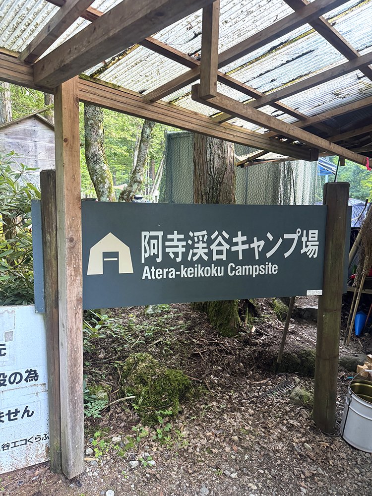 阿寺キャンプ場