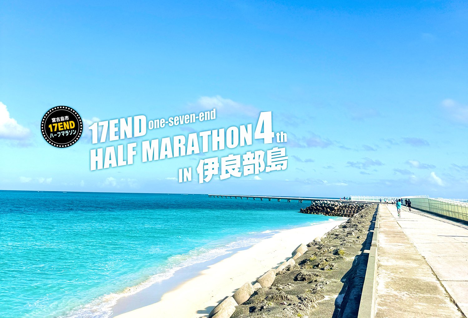 2025年　今年も伊良部島で第４回　17エンドハーフマラソンを走ってきました。